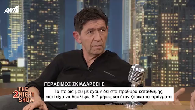 Γεράσιμος Σκιαδαρέσης: Τα παιδιά με έχουν δει στα πρόθυρα κατάθλιψης…