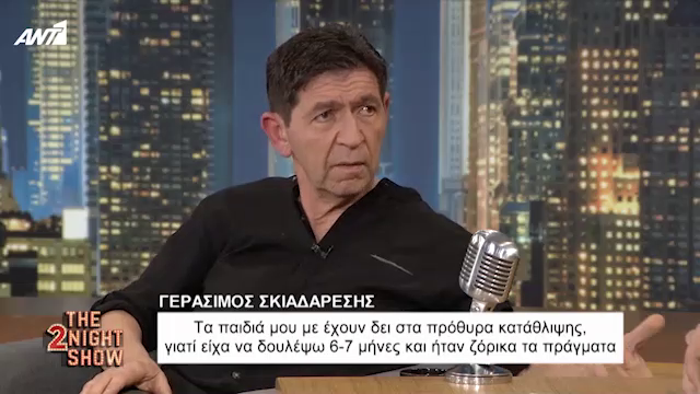 Γεράσιμος  Σκιαδαρέσης: Τα παιδιά με έχουν δει στα πρόθυρα κατάθλιψης…