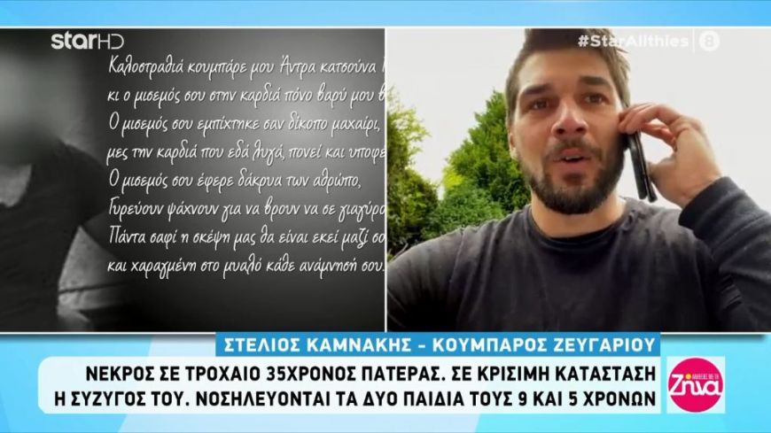 Tροχαίο Κρήτη: Ο κουμπάρος και παιδικός φίλος του 35χρονου τον αποχαιρετά δακρυσμένος: Ήταν ένα καλό παλικάρι και οικογενειάρχης