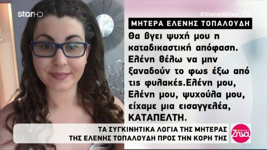 Δίκη Τοπαλούδη: Η τελευταία φωτογραφία της Ελένης με τον αδελφό της και ο σπαραγμός της μητέρας της: Ελένη μου, κοριτσάκι μου θέλω να μην ξαναδούν το φως έξω από τις φυλακές…