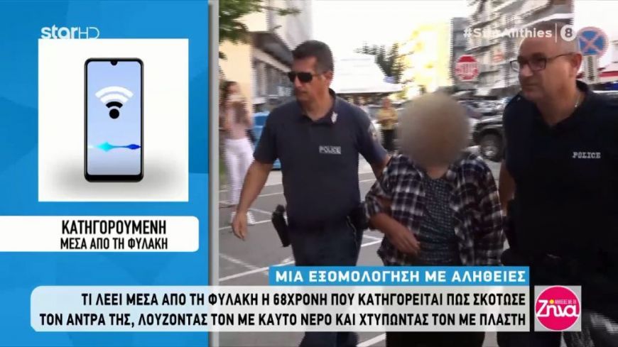 Σοκάρει η 68χρονη που σκότωσε τον άντρα της με καυτό νερό και πλάστη: Ήταν ξαπλωμένος και του όρμηξα…