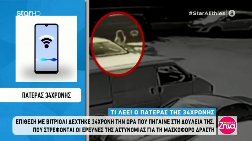 Eπίθεση στην Καλλιθέα: Πατέρας 34χρονης-Μας πήραν και μας είπαν πως μια γυναίκα της έριξε βιτριόλι. Ποια είναι και γιατί το έκανε;