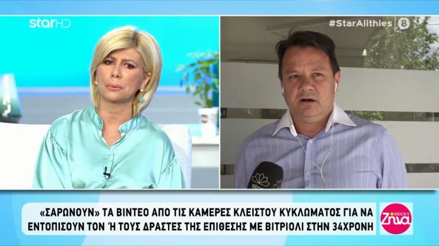 Eπίθεση με βιτριόλι: Δικηγόρος 34χρονης- Φαίνεται ότι η επίθεση είναι τιμωρητική. Κάποιος ήθελε να την καταστρέψει
