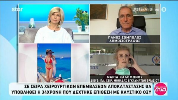 Γιατρός 34χρονης: “Υπάρχει ομάδα ψυχολόγων που ασχολείται μαζί της. Θα είναι πολλά τα χειρουργεία,, έχει πολύ δρόμο…””
