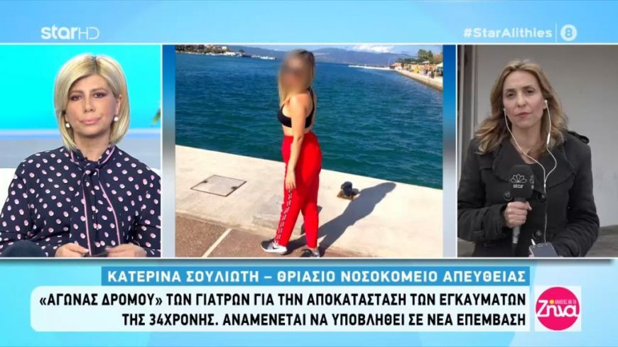 Eπίθεση με βιτριόλι:  Η 34χρονη Ιωάννα ζητά επίμονα καθρέφτη για να δει το πρόσωπό της