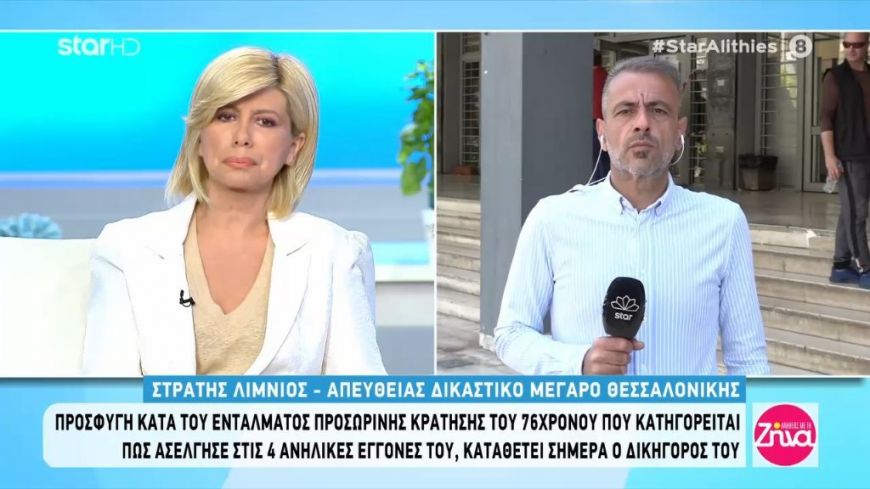 Προσφυγή καταθέτει ο 76χρονος που κατηγορείται για ασέλγεια στις 4 εγγονές του