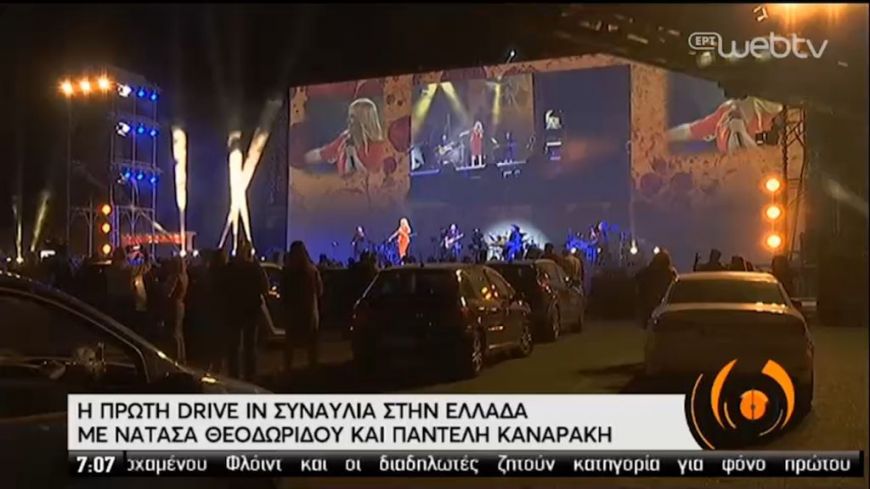 Nατάσα Θεοδωρίδο-Παντελής  Καναράκης στην πρώτη drive-in συναυλία στην Ελλάδα!