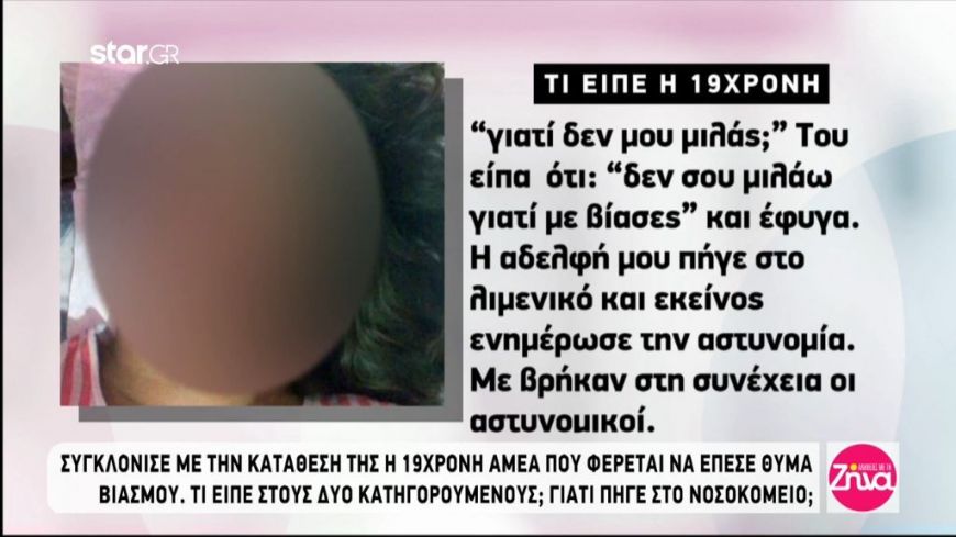 Συγκλόνισε η 19χρονη ΑΜΕΑ στην κατάθεση για τον βιασμό της: Μου έριξε τρεις σφαλιάρες ο αλβανικής καταγωγής και μου είπε πως αν δεν κάνω αυτό που λέει…