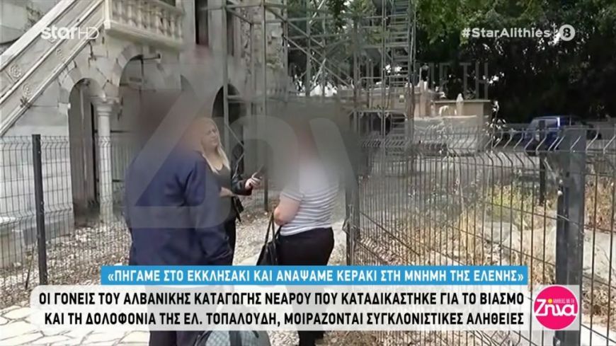 Υπόθεση Τοπαλούδη: Οι γονείς του 21χρονου Αλβανού για πρώτη φορά: Τον ρώτησα “γιατί παιδί μου με πλήγωσες τόσο πολύ” και μου είπε…