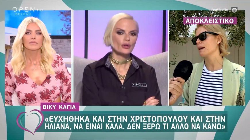 Βίκυ Καγιά: Ευχήθηκα και στην Χριστοπούλου και στην Ηλιάνα, να είναι καλά. Δεν ξέρω τι άλλο να κάνω…