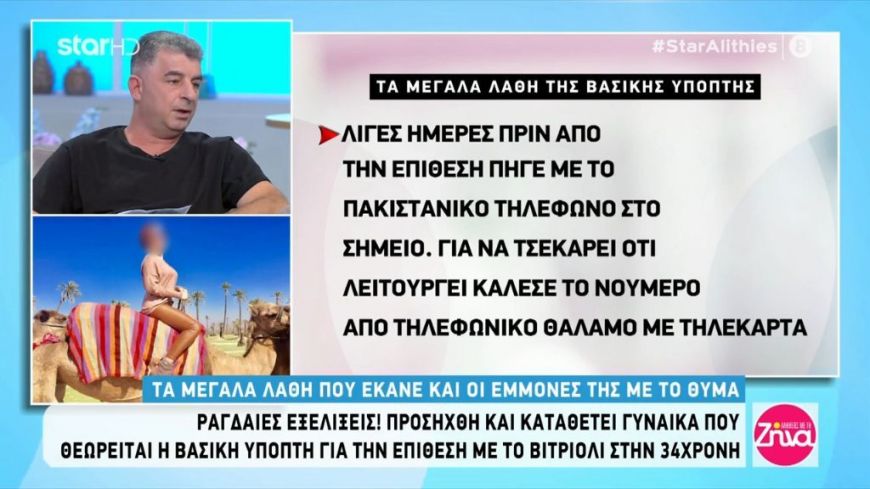 Eπίθεση με βιτριόλι: Τα μεγάλα λάθη και οι εμμονές της βασικής υπόπτου με την Ιωάννα