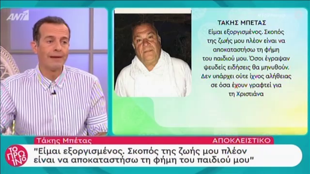 Το ξέσπασμα του Τάκη Μπέτα για τα ψευδή δημοσιεύματα για την κόρη του: Όσοι έγραψαν ψευδείς ειδήσεις θα μηνυθούν