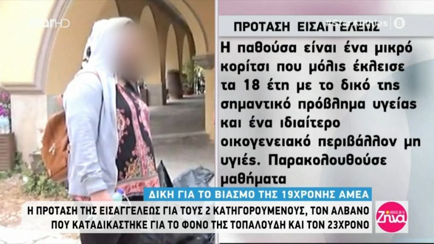 Υπόθεση ομαδικού βιασμού 19χρονης ΑΜΕΑ: Εισαγγελέας-Προτείνω την καταδίκη και των 2 κατηγορουμένων