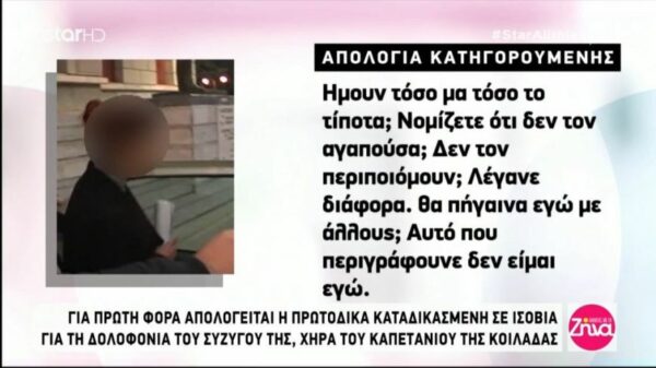 Απολογήθηκε για πρώτη φορά η χήρα της κοιλάδας για την δολοφονία του καπετάνιου: Είμαι ένας απλός άνθρωπος της εκκλησίας