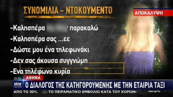 Ηχητικό ντοκουμέντο: Ο διάλογος της 35χρονης με την εταιρία ταξί