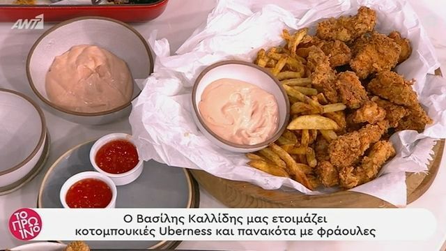 Κοτομπουκιές Uberness και πανακότα με φράουλες από τον Βασίλη Καλλίδη