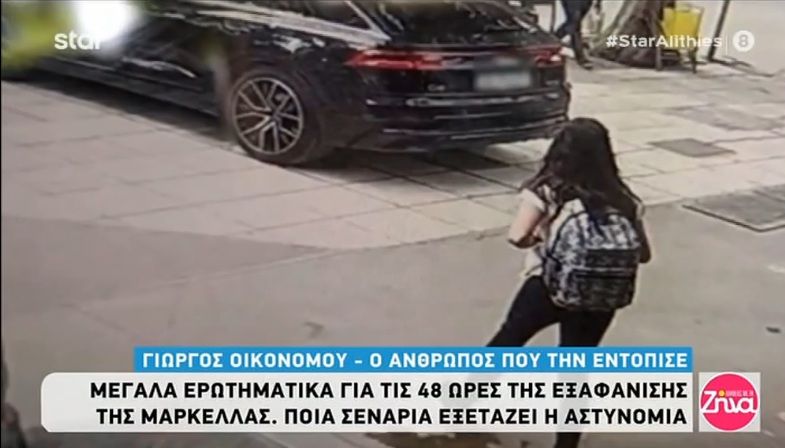 Εξαφάνιση Μαρκέλλας: Tα μεγάλα ερωτηματικά, τα σενάρια που εξετάζονται και όσα αποκαλύπτουν οι δικοί της άνθρωποι
