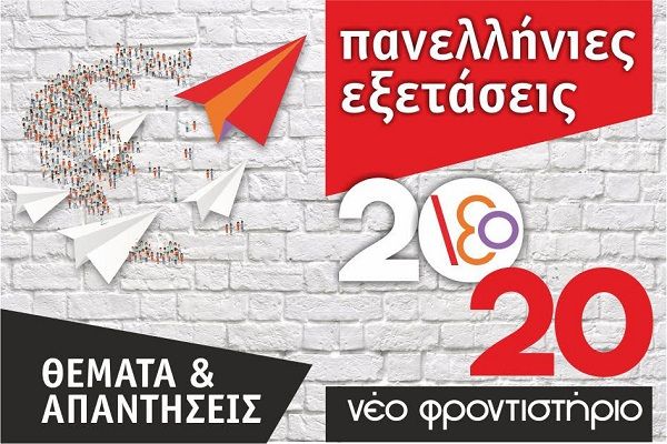 Το Νέο Φροντιστήριο και φέτος κοντά σας στις Πανελλήνιες εξετάσεις! Oι απαντήσεις και ο σχολιασμός των θεμάτων