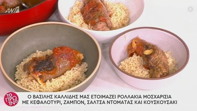 Ρολλάκια μοσχαρίσια με κεφαλοτύρι, ζαμπόν, σάλτσα ντομάτας & κουσκουσάκι από τον Βασίλη Καλλίδη