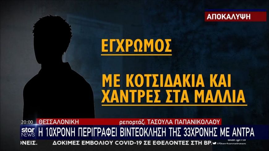 Αρπαγή Μαρκέλλας: Η 10χρονη περιέγραψε βιντεοκλήση της 33χρονης με άντρα