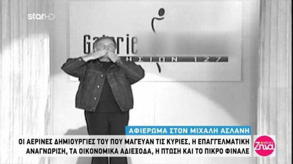 Η “άγνωστη” ιστορία για τον Μιχάλη Ασλάνη: Ζήτησα σε αρχισυντάκτρια πρωινού να κάνουμε μια παρουσίαση των ρούχων του για να τον βοηθήσουμε οικονομικά και μου απάντησε πως “δεν πουλάει”