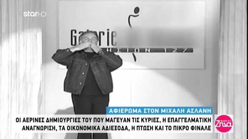 Η “άγνωστη” ιστορία για τον Μιχάλη Ασλάνη: Ζήτησα σε αρχισυντάκτρια πρωινού  να κάνουμε μια παρουσίαση των ρούχων του για να τον βοηθήσουμε οικονομικά και μου απάντησε πως “δεν πουλάει”