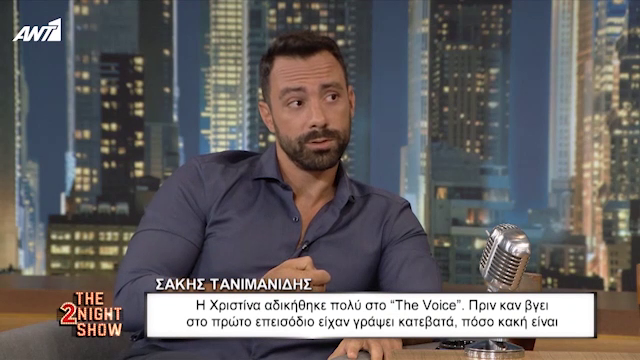 Σάκης  Τανιμανίδης: Η Χριστίνα δέχθηκε πολύ άδικη κριτική για το “The Voice”. Γράφανε πολύ άσχημα πριν ακόμα βγει