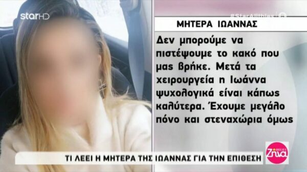 Επίθεση με βιτριόλι-Μητέρα Ιωάννας: Δεν μπορούμε να πιστέψουμε το κακό που μας βρήκε…
