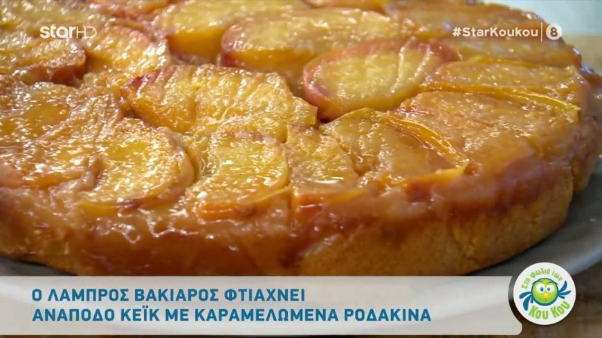 Aνάποδο cake με καραμελωμένα ροδάκινα από τον Λάμπρο Βακιάρο