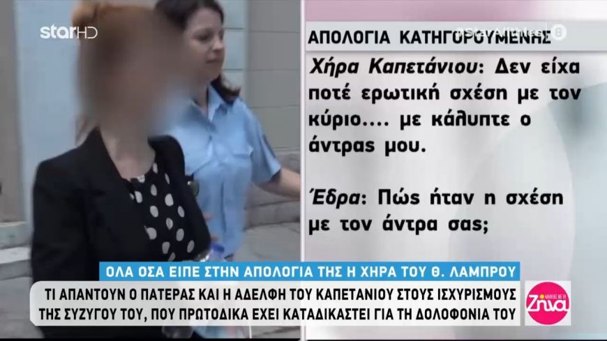 Δολοφονία καπετάνιου στην Κοιλάδα- Η απολογία της γυναίκας του: Δεν ζήλευα τον άνδρα μου, δεν έψαχνα τα κινητά του