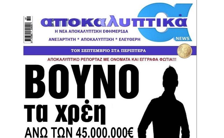 Τα “Αποκαλυπτικά News” έρχονται! Η νέα εφημερίδα με την υπογραφή του Mένιου Φουρθιώτη