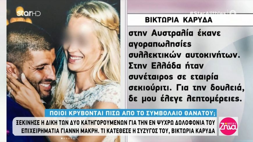 Όσα κατέθεσε η Βικτώρια Καρύδα για την δολοφονία του σύζυγου της: Το πρόσωπο που αναγνωρίζω είναι ο κατηγορουμένος με την κοτσίδα