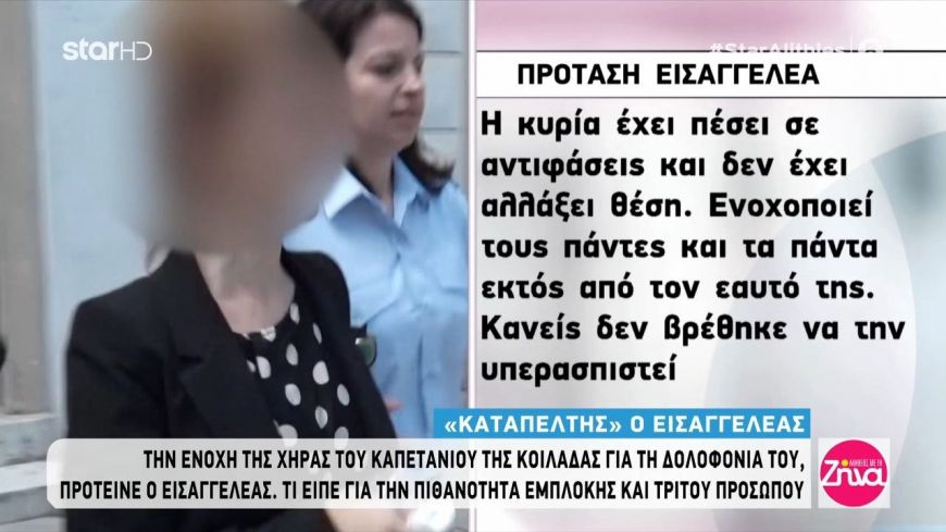 Καταπέλτης ο εισαγγελέας για την δολοφονία στην Κοιλάδα: Η κυρία ενοχοποιεί τους πάντες και τα πάντα εκτός από τον εαυτό της