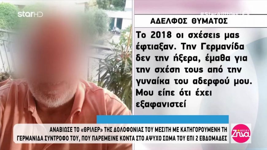 Δολοφονία-θρίλερ μεσίτη στο Χαλάνδρι : Τι λένε η σύζυγος και οι συγγενείς του θύματος