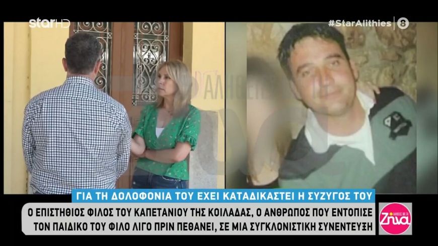 Δολοφονία καπετάνιου στην Kοιλάδα:Τη γυναίκα του δεν την εκτιμούσα , δεν την θεωρούσα δικό του άνθρωπο. Λέει ψέματα