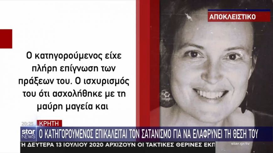 Δολοφονία βιολόγου – Φρικτές αποκαλύψεις: Πώς μαρτύρησε στα χέρια του Κρητικού