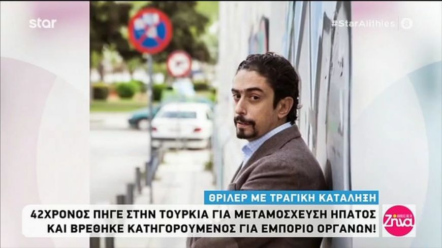 Θρίλερ με τραγικό τέλος:O 42χρονος Δημήτρης πήγε για μεταμόσχευση στην Τουρκία, κατηγορήθηκε για εμπόριο οργάνων και στο τέλος κατέληξε