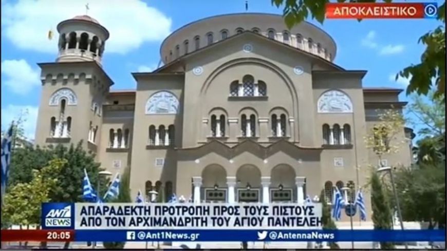 Κορoνοϊός – Αρχιμανδρίτης Αγίου Παντελεήμονα: Βγάλτε τις μάσκες, δεν τις εγκρίνει ο Θεός