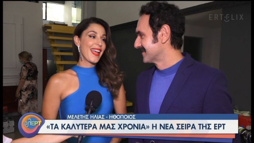 Παπουτσάκη-Ηλίας-Θεωνά μιλάνε για την νέα σειρά της ΕΡΤ “Τα καλύτερα μας χρόνια”