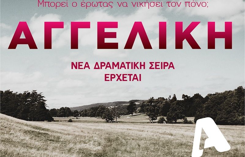 Αγγελική» Η νέα δραματική σειρά του Alpha έρχεται το φθινόπωρο