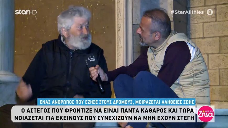 Ο Κωνσταντής μας δίνει το πιο ωραίο μάθημα ζωής: Υπήρξα άστεγος αλλά δεν αφέθηκα…Τώρα που έχω πια ένα σπίτι θέλω να βοηθάω με ό,τι έχω…με τον οβολό μου, με ένα ψωμάκι έστω…