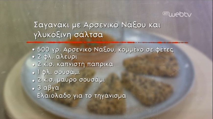 Σαγανάκι με Αρσενικό Νάξου & γλυκόξιη σάλτσα