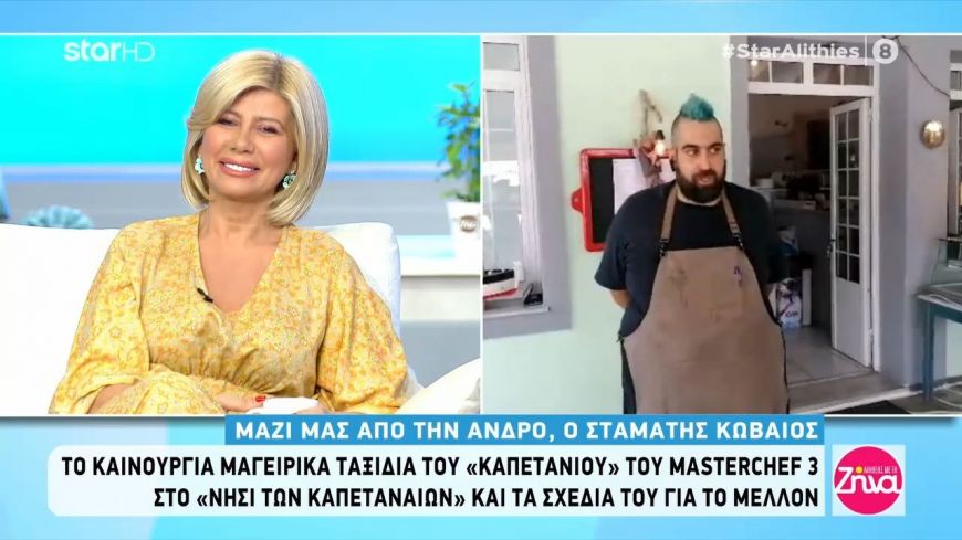 Σταμάτης Κωβαίος: Περνάει το καλοκαίρι στην Άνδρo και μιλάει για τα μαγειρικά του ταξίδια και τα σχέδια του για το μέλλον