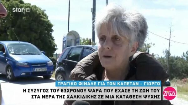 Ξεσπά σε δάκρυα η σύζυγος του 63χρονου ψαρά στη Χαλκιδική: Ήταν ο καλύτερος άντρας του κόσμου…