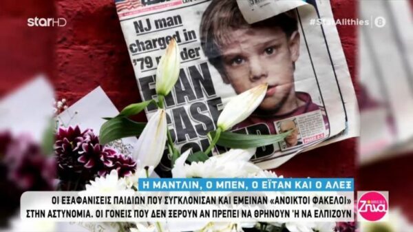 Μάντλιν, Μπεν, Εϊτάν, Άλεξ: Οι εξαφανίσεις παιδιών που συγκλόνισαν και έμειναν ανοιχτές υποθέσεις!