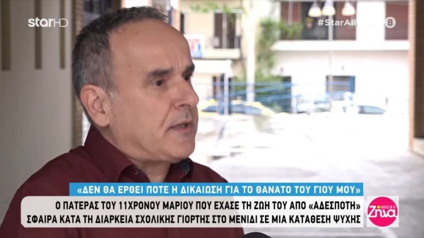 Συγκλονίζει ο  πατέρας του 11χρονου Mάριου: Θα κουβαλάμε πάντα την πληγή για τον χαμό του παιδιού μας…