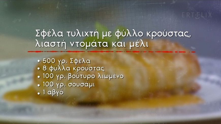 Σφέλα τυλιχτή με φύλλο κρούστας, λιαστή ντομάτα & μέλι