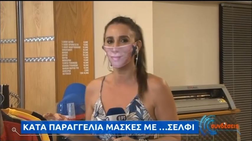Μάσκες…selfie κάνουν «θραύση» σε εκπομπή της ΕΡΤ!