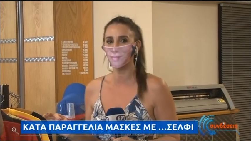 Μάσκες...selfie κάνουν «θραύση» σε εκπομπή της ΕΡΤ ...