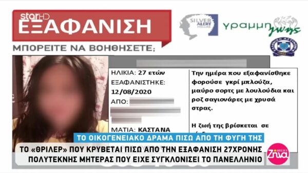 Συγκινεί η 27χρονη μητέρα που είχε εξαφανιστεί: Δεν άντεχα να μην βλέπω τα παιδιά μου…